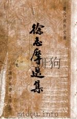 徐志摩选集   1947  PDF电子版封面    徐志摩著；徐沉泗，叶忘忧编选 
