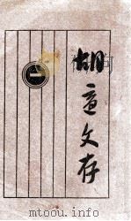 胡适文存 1 1929 PDF电子版封面 胡适著