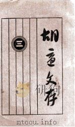 胡适文存 3 1929 PDF电子版封面 胡适著