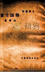 诗四十首 1948 PDF电子版封面 杜运燮著
