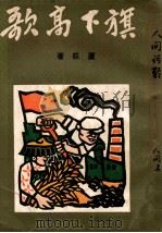 旗下高歌 1949 PDF电子版封面 卢荻著
