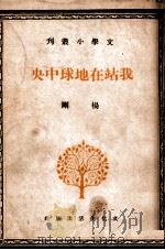 我站在地球中央 民国29.07 PDF电子版封面 杨刚著