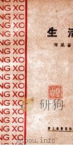 生活 诗集 1936 PDF电子版封面 蒲风著