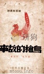 鸟枪的故事  插图本长诗   1947  PDF电子版封面    公木诗，张望画 