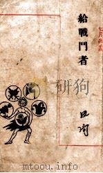 给战斗者 1947 PDF电子版封面 田间著