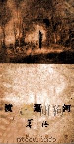 渡运河   1948  PDF电子版封面    漠洛著 