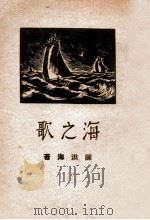 海之歌   1937  PDF电子版封面    陈洪海著 