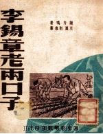 李锡章老两口子 1949 PDF电子版封面 谢力鸣著;王真,刘馗画