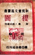 樱园 诗集 1944 PDF电子版封面 杜白雨著