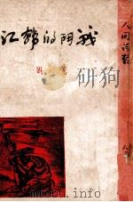 战斗的韩江   1947  PDF电子版封面    萧野著 
