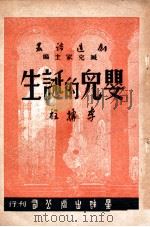 婴儿的诞生   1947  PDF电子版封面    李搏程著 