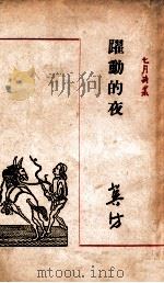 跃动的夜   1947  PDF电子版封面    冀汸著 