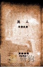 人民 PDF电子版封面 袁水拍著