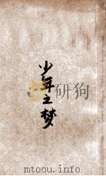 少年之梦   1936  PDF电子版封面    梁溪，王岩著 