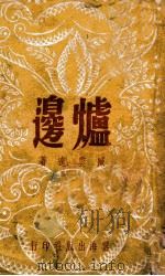 炉边 1946 PDF电子版封面 臧云远著