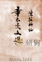 章太炎文选 1937 PDF电子版封面 章太炎撰;陈筱梅编