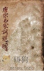 唐宋名家词选 1938 PDF电子版封面 龙沐勋辑录