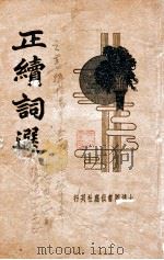 正续词选  新式标点   1934  PDF电子版封面    （清）张惠言，董毅选编；朱太忙标点，惟公校阅 