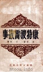 康特波雷故事 1946 PDF电子版封面 (英)乔叟(G.Chaucer)著;方重译