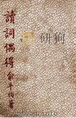 读词偶得 1948 PDF电子版封面 俞平伯著