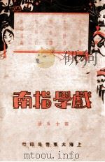 戏学指南 第15册 1931 PDF电子版封面 大东书局编辑