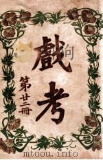 戏考 第22册 1918 PDF电子版封面 中华图书馆编