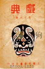 戏典  第16集   1948  PDF电子版封面    南腔北调人编纂 