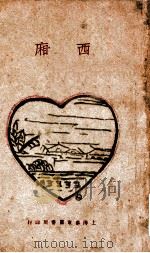 西厢   1929  PDF电子版封面    郭沫若编 