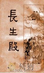 长生殿   1936  PDF电子版封面    （清）洪升著 