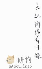 天妃庙传奇 1917 PDF电子版封面 畏庐老人著