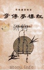 红楼梦传奇 上 1935 PDF电子版封面 陈厚甫填词