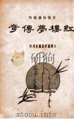 红楼梦传奇 下 1935 PDF电子版封面 陈厚甫填词