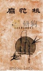 桃花扇  新式标点   1934  PDF电子版封面    （清）云亭山人著；朱益明标点 
