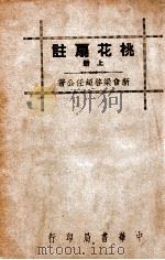 桃花扇注 上 1936 PDF电子版封面 (清)孔尚任著;梁启超注