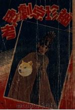 袖珍京剧戏考  第2集（ PDF版）