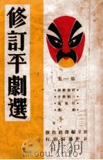 修订平剧选 第1集 1945 PDF电子版封面 李效厂等修订