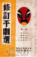 修订平剧选 第2集 1945 PDF电子版封面 李效厂等修订