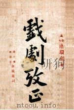 戏剧考正 全本连环套 1935 PDF电子版封面 商人俱乐部同人等编