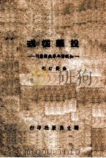 投笔从戎 民国34.10 PDF电子版封面 徐筱汀编
