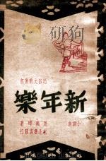 新年乐 小调剧 1948 PDF电子版封面 周玑璋著