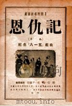 恩仇记 草本 1949 PDF电子版封面 徐汲平编写