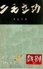 二毛立功 二幕三场秧歌剧 1949 PDF电子版封面 王水亭著