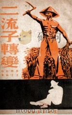 二流子转变   1949  PDF电子版封面    王肯执笔 