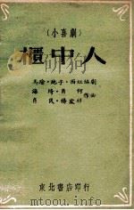 柜中人 前方小喜剧 1948 PDF电子版封面 马瑜等编剧,海琦等作曲