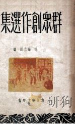 群众创作选集   1949  PDF电子版封面    江帆，罗立韵编 