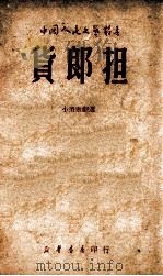货郎担 小型歌剧选 1949 PDF电子版封面 延安桥镇乡群众秧歌队撰;中国人民文艺丛书社编辑