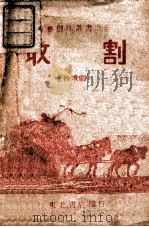 收割  秧歌剧（ PDF版）