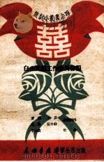 喜 1949 PDF电子版封面 安洁等集体创作;于大波配曲