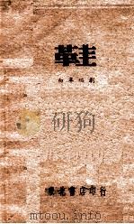 鞋   1948  PDF电子版封面    白辛编著 