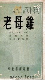 老母鸡 秧歌剧 1948 PDF电子版封面 高昆等著;吕若曾曲